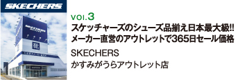 SKECHERSつくばかすみがうらアウトレット店