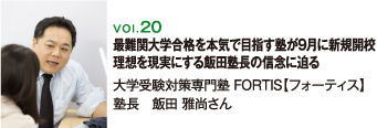 大学受験対策専門塾 FORTIS