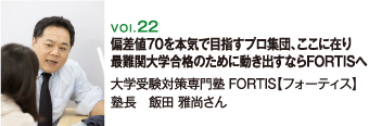 大学受験対策専門塾 FORTIS