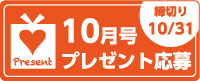 10月号読者プレゼント応募