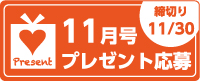 11月号読者プレゼント応募