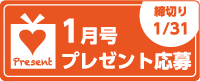1月号読者プレゼント応募