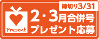 2・3月合併号読者プレゼント応募
