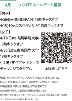 つくばFCホームゲーム情報