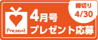 4月号読者プレゼント応募