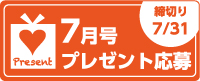 7月号読者プレゼント応募