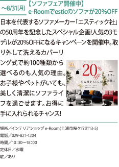 ソファフェア開催中e-Roomでesticのソファが20%OFF