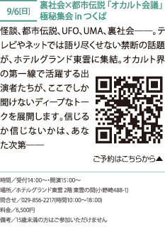 裏社会×都市伝説「オカルト会議」極秘集会imつくば