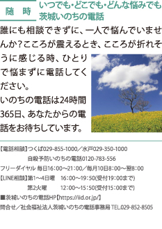 いつでも・どこでも・どんな悩みでも茨城いのちの電話
