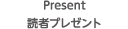 読者プレゼント