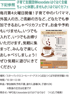 子育て支援団体kosodate はぐはぐ主催 ちょっと休憩しませんか♪はぐはぐカフェ