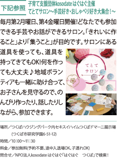 子育て支援団体kosodate はぐはぐ主催 てとてサロン〜手芸好き・おしゃべり好き大集合！〜