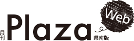 月刊Plaza県南版